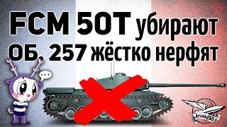 Превью: ТЕСТ ПАТЧА 9.22 (2) - FCM 50 t убирают, Объект 257 жёстко нерфят