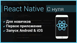 Превью: Курс React Native. Пишем Мобильное Приложение на JavaScript