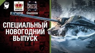 Превью: Специальный Новогодний Выпуск - Будь готов! - Легкий Дайджест №105