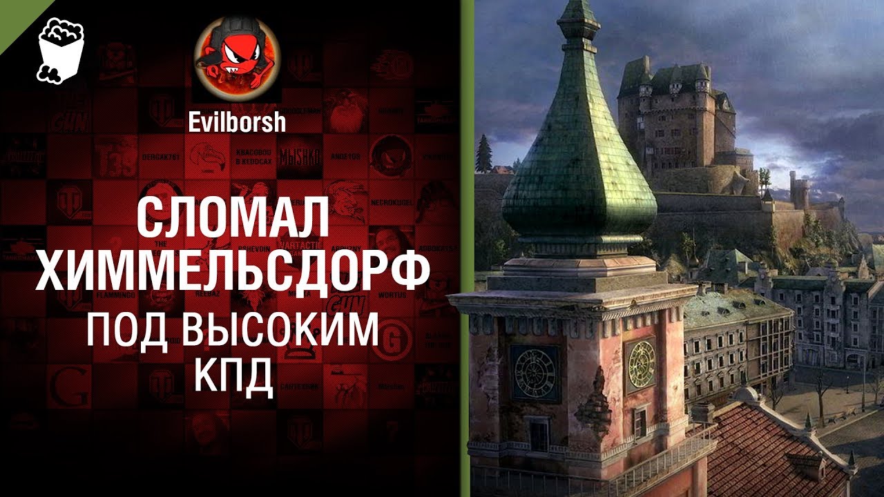 Сломал Химмельсдорф - Под высоким КПД №93 - от Evilborsh