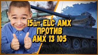 Превью: 15 ШКОЛЬНИКОВ на ELC AMX ПРОТИВ Билли на AMX 13 105 | WoT