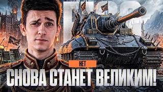 Превью: Е 100 СНОВА СТАНЕТ ВЕЛИКИМ ИЛИ НЕТ?!