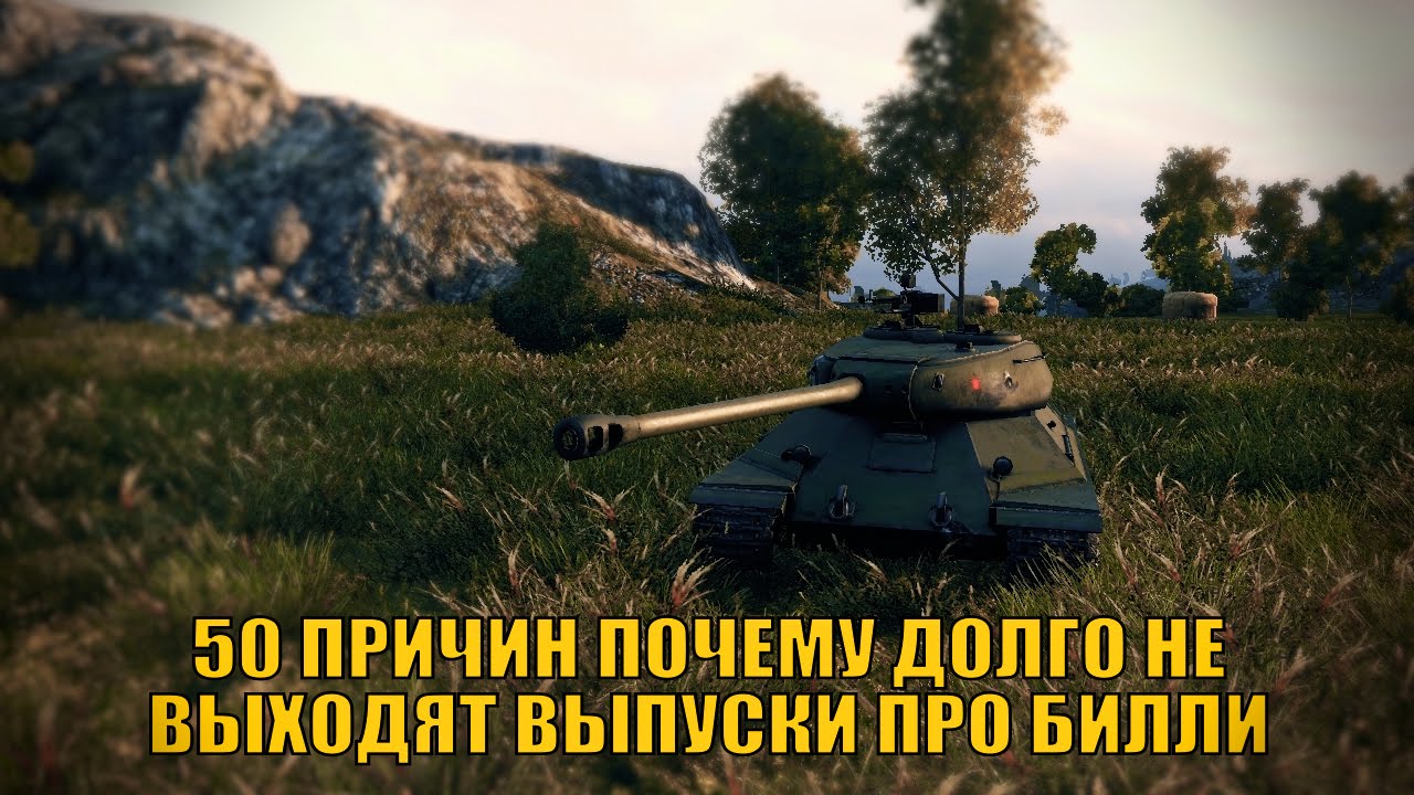 50 ПРИЧИН ПОЧЕМУ ДОЛГО НЕ ВЫХОДЯТ ВИДЕО ПРО БИЛЛИ  | World of Tanks