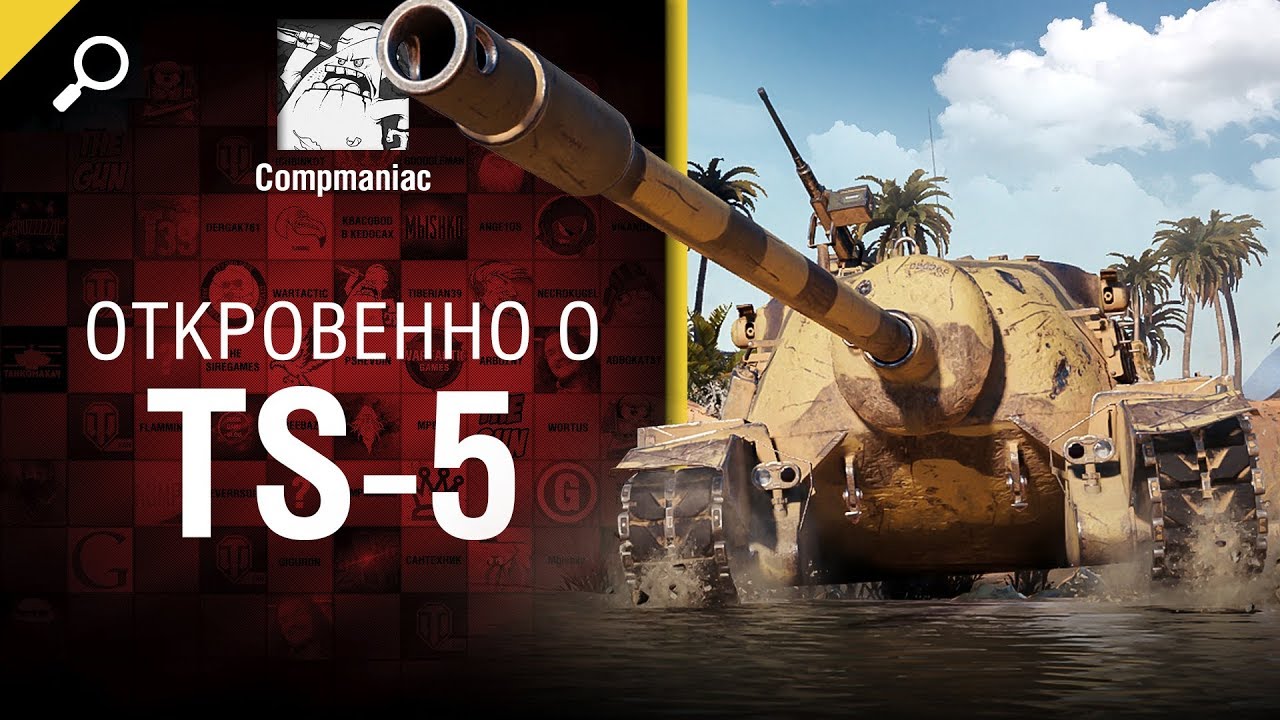 Откровенно о TS-5 - от Compmaniac [World of Tanks]