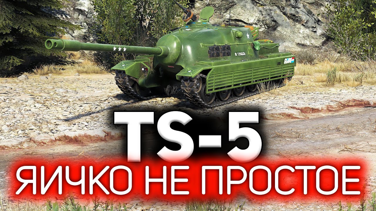 Невероятный бой на TS-5 ☀ Сумасшедший рекорд урона