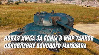Превью: ОБНОВЛЕНИЕ БОНОВОГО МАГАЗИНА, НОВАЯ ИМБА ЗА БОНЫ. ПОВЕЗЛО ЕСЛИ КОПИЛ БОНЫ. НОВОСТИ МИР ТАНКОВ 2025