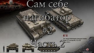 Превью: Сам себе нагибатор выпуск #2 Часть 2