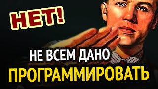 Превью: Не всем дано программировать