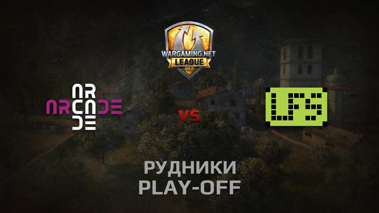 WGL GS ARCADE vs LFS 1 Season 2014 Play-off Серия 2 Бой 3 Рудники