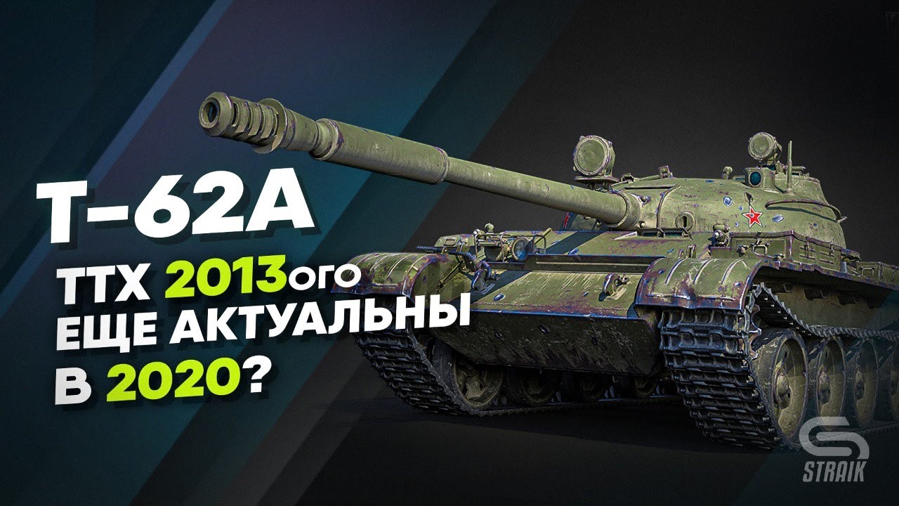 Т-62а - Смотр актуальности имбы 2013 года в 2020ом.