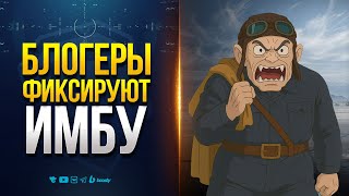 Превью: Блогеры Пронюхали Имбу - и это НЕ ТАНК О_о