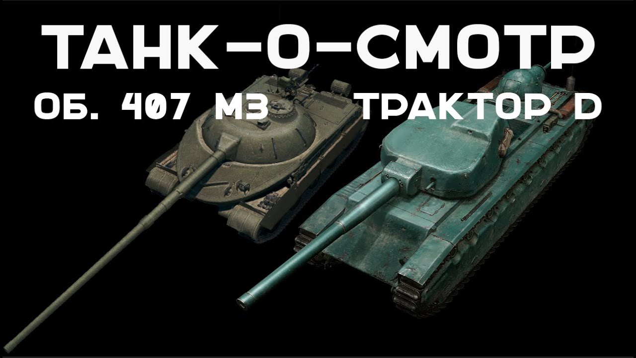 Танк-о-Смотр [спец. выпуск] Об. 407 МЗ и AMX Tracteur D. Вспышка в новых танках.