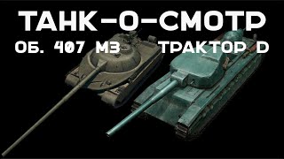 Превью: Танк-о-Смотр [спец. выпуск] Об. 407 МЗ и AMX Tracteur D. Вспышка в новых танках.
