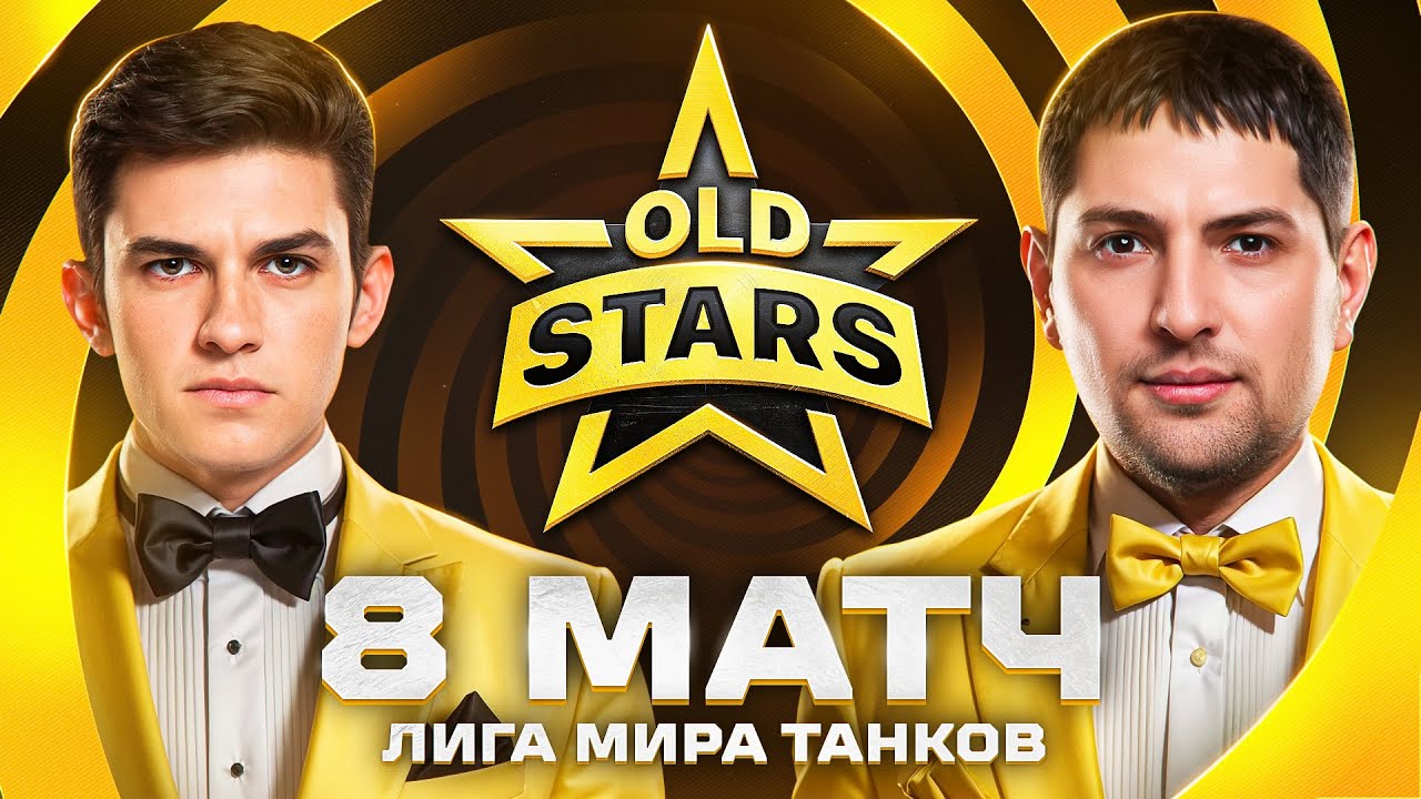 ИГРАЕМ В ЛИГЕ МИРА ТАНКОВ. Old Stars против BOGATYRI