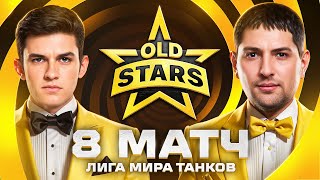 Превью: ИГРАЕМ В ЛИГЕ МИРА ТАНКОВ. Old Stars против BOGATYRI