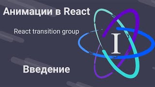 Превью: 1. Анимации в React - Постановка проблемы - React Transition Group