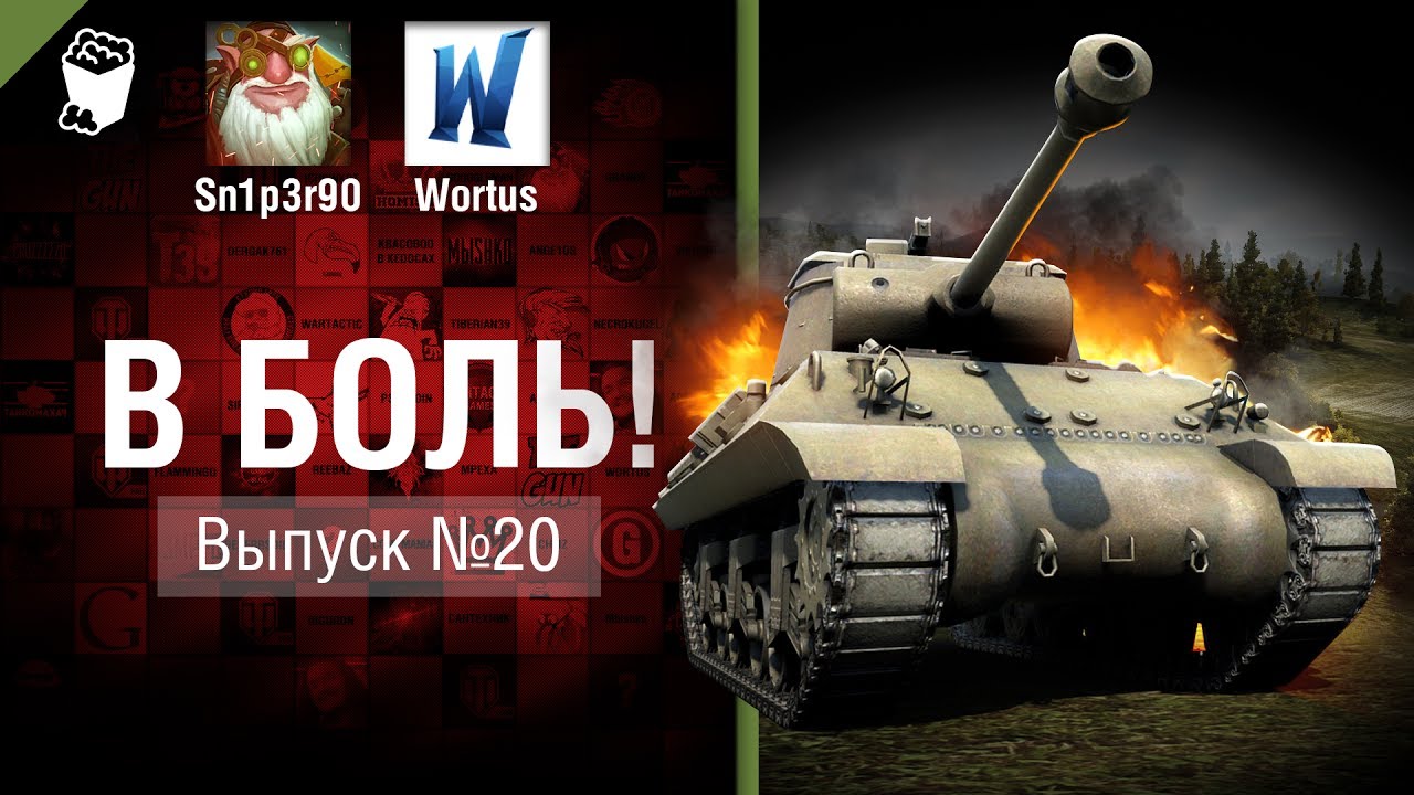 В боль! - Выпуск №20 - от Sn1p3r90 и Wortus