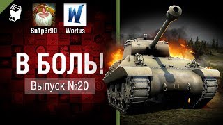 Превью: В боль! - Выпуск №20 - от Sn1p3r90 и Wortus