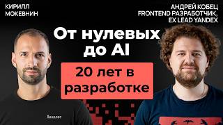 Превью: 20 лет IT: как менялась профессия программиста | Андрей Кобец #62