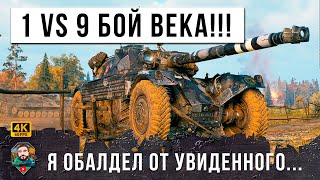 Превью: БОЙ ВОЙДЕТ В ИСТОРИЮ... 1vs9 ОДИН ПРОТИВ ВСЕЙ КОМАНДЫ, Невероятное выживание в World of Tanks! WOT