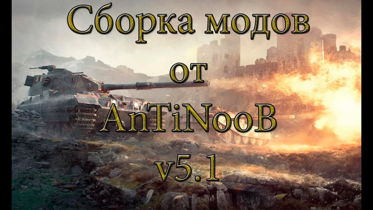 Сборка модов WOT от AnTiNooB v5.1