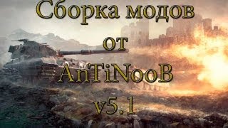 Превью: Сборка модов WOT от AnTiNooB v5.1