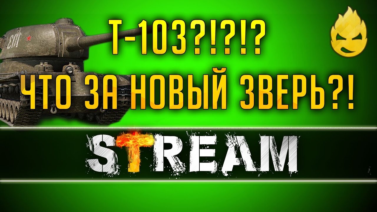 Новый Прем Т-103, КАК ОН *??!7 [Запись Стрима] - 26.04.19