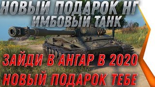 Превью: НОВЫЙ ПОДАРОК НА НГ 2020 ЗАЙДИ В АНГАР 1 ЯНВАРЯ НОВАЯ ИМБА БУДЕТ ЖДАТЬ ПОД ЕЛКОЙ world of tanks 2020