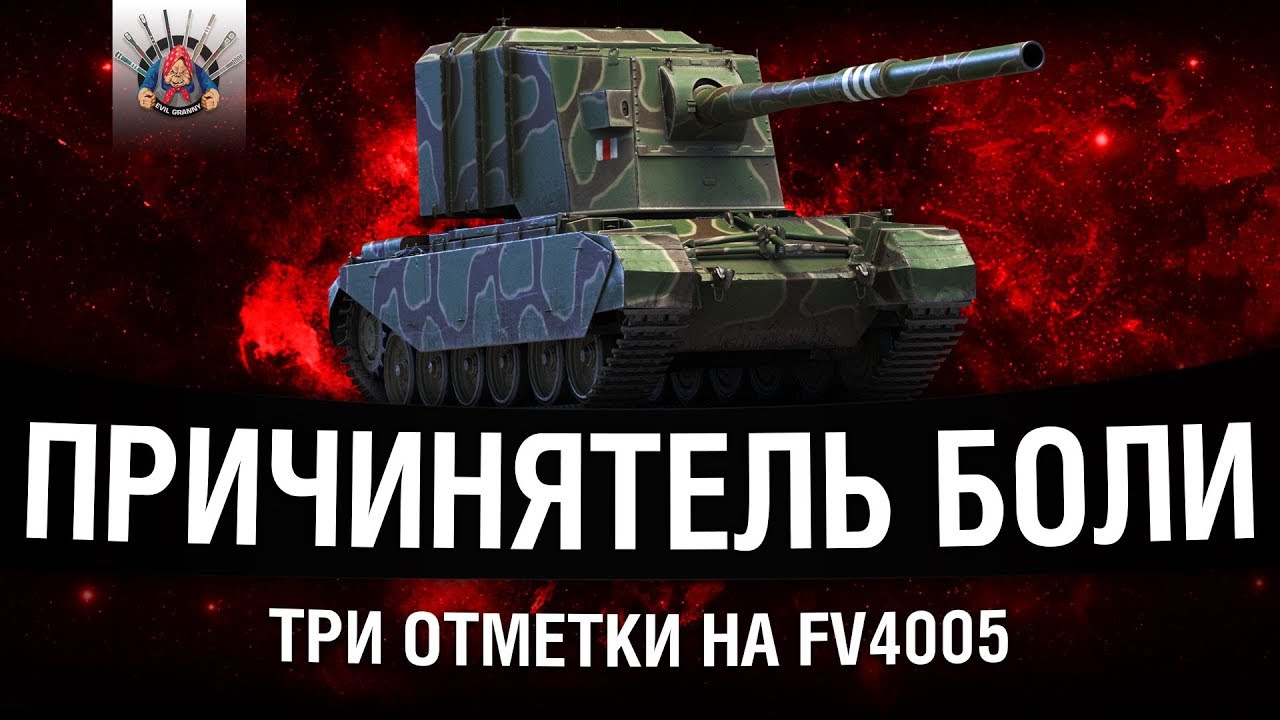 ТРИ ОТМЕТКИ НА FV4005 #1