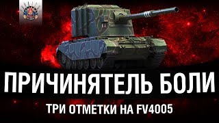 Превью: ТРИ ОТМЕТКИ НА FV4005 #1