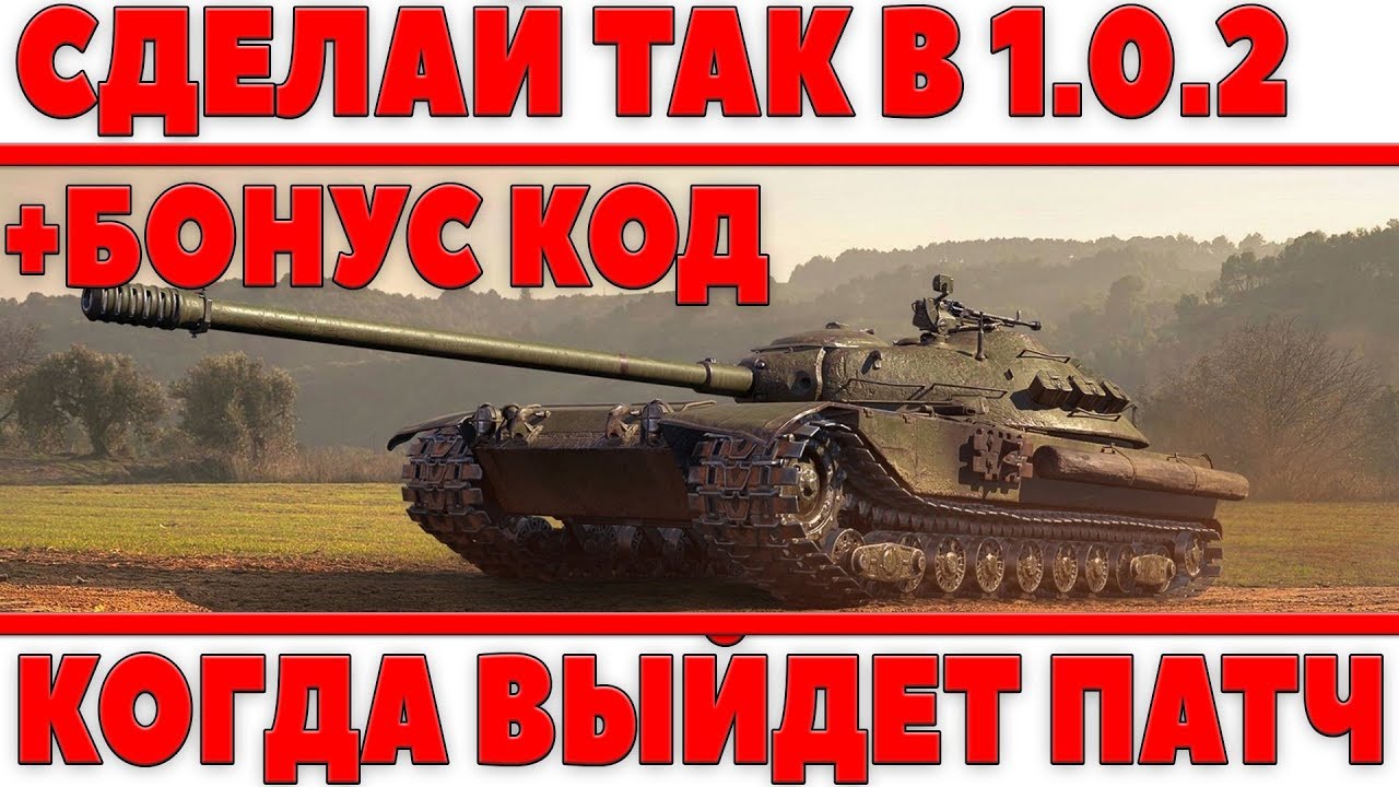 СДЕЛАЙ ЭТО КОГДА ВЫЙДЕТ ПАТЧ WOT 1.0.2 + БОНУС КОД - СОВЕТЫ ДЛЯ ПРОФИТА ВОТ 1.0.2