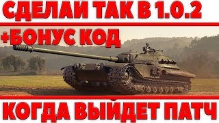 Превью: СДЕЛАЙ ЭТО КОГДА ВЫЙДЕТ ПАТЧ WOT 1.0.2 + БОНУС КОД - СОВЕТЫ ДЛЯ ПРОФИТА ВОТ 1.0.2