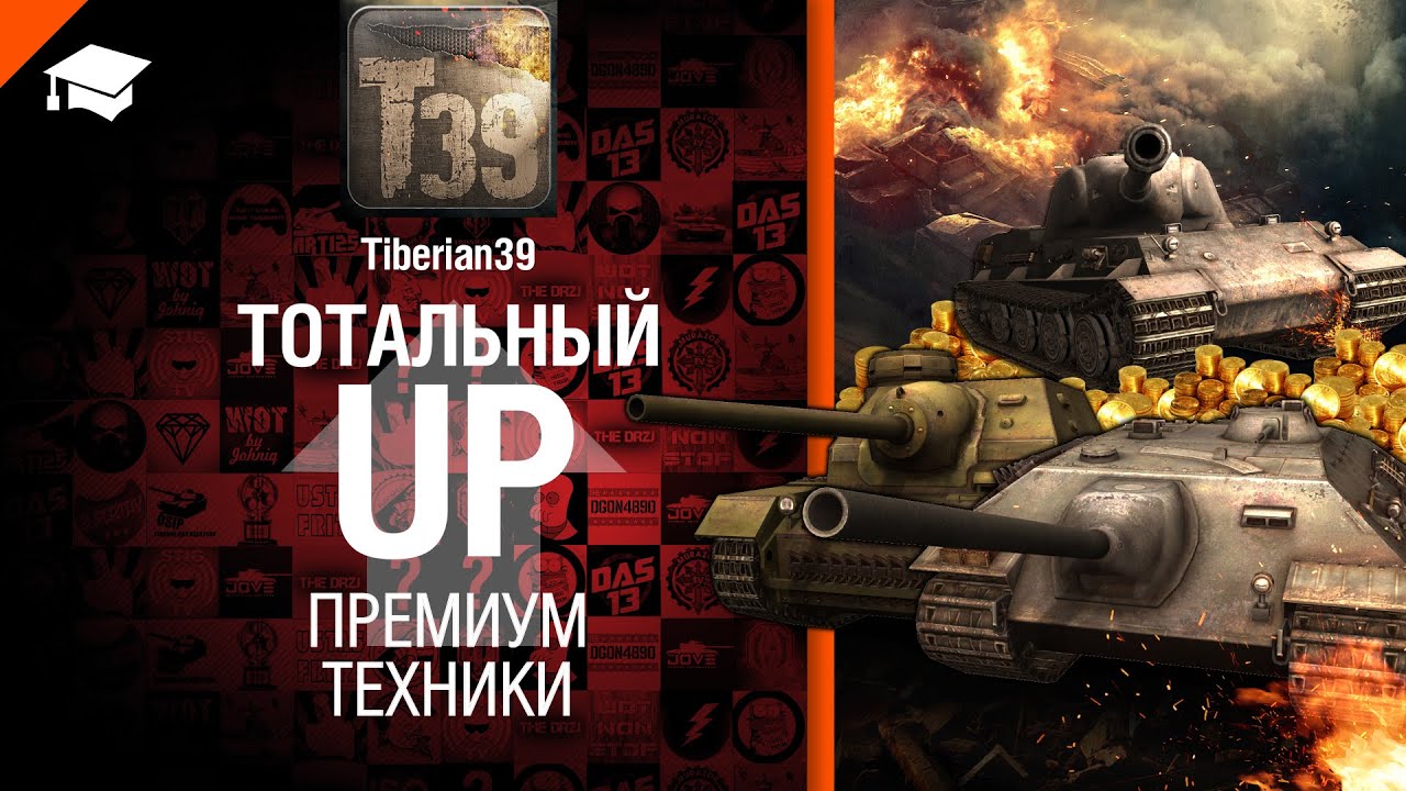 Тотальный UP премиум техники - обзор от Tiberian39 [World of Tanks]