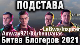 Превью: Битва Блогеров 2021 ПОДСТАВЫ, ВЫТАЛКИВАТЕЛИ В КОМАНДАХ Amway921 KorbenDallas, LEBWA INSPIRER, YUSHA