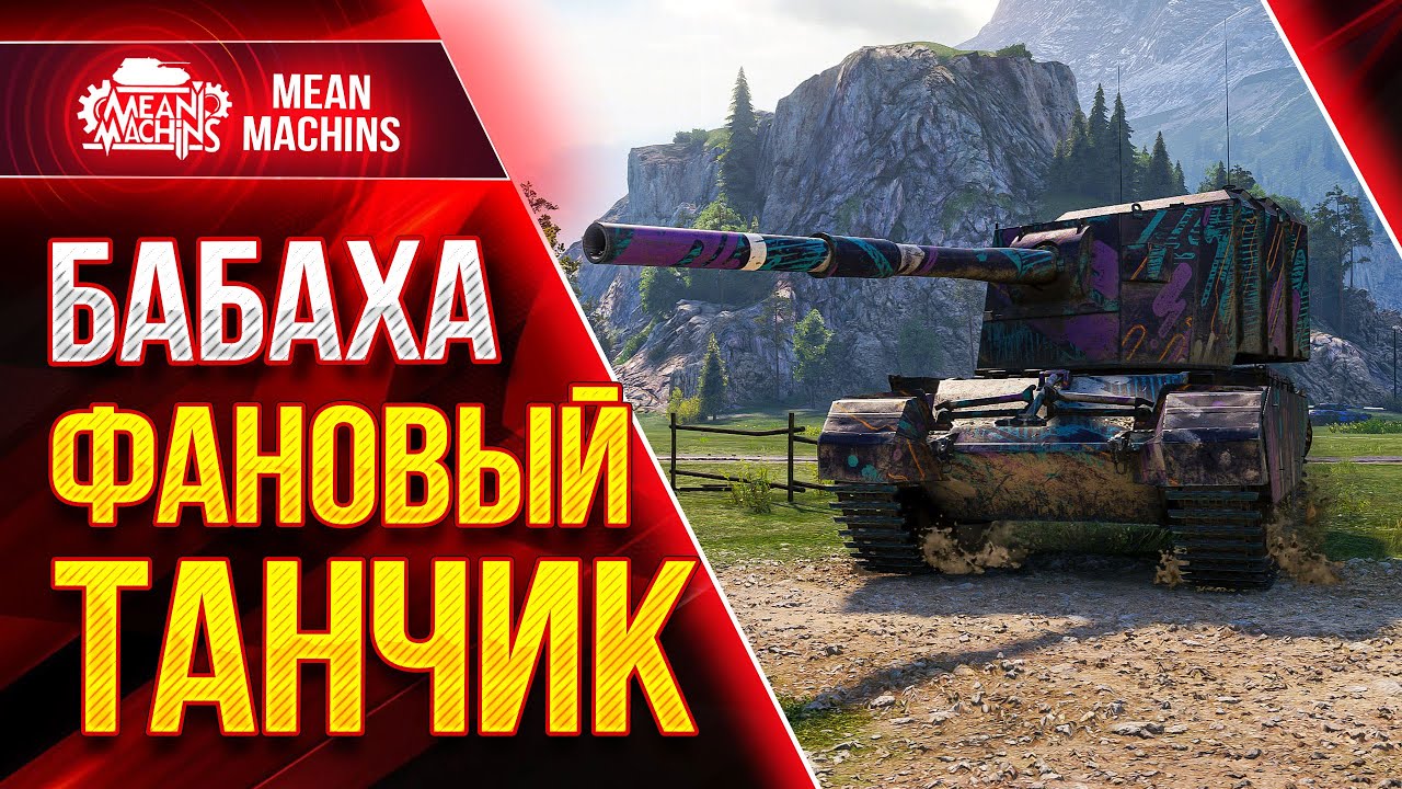 FV4005 - БАБАХА ЭТО ВЕСЕЛО ● ДОБРОТНЫЙ ДАМАГ в Wot от ФВ4005 ● ЛучшееДляВас