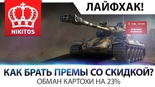 Превью: Как купить Lorraine 40t со СКИДКОЙ 860 р.? | ОБМАНЫВАЕМ КАРТОШКУ!