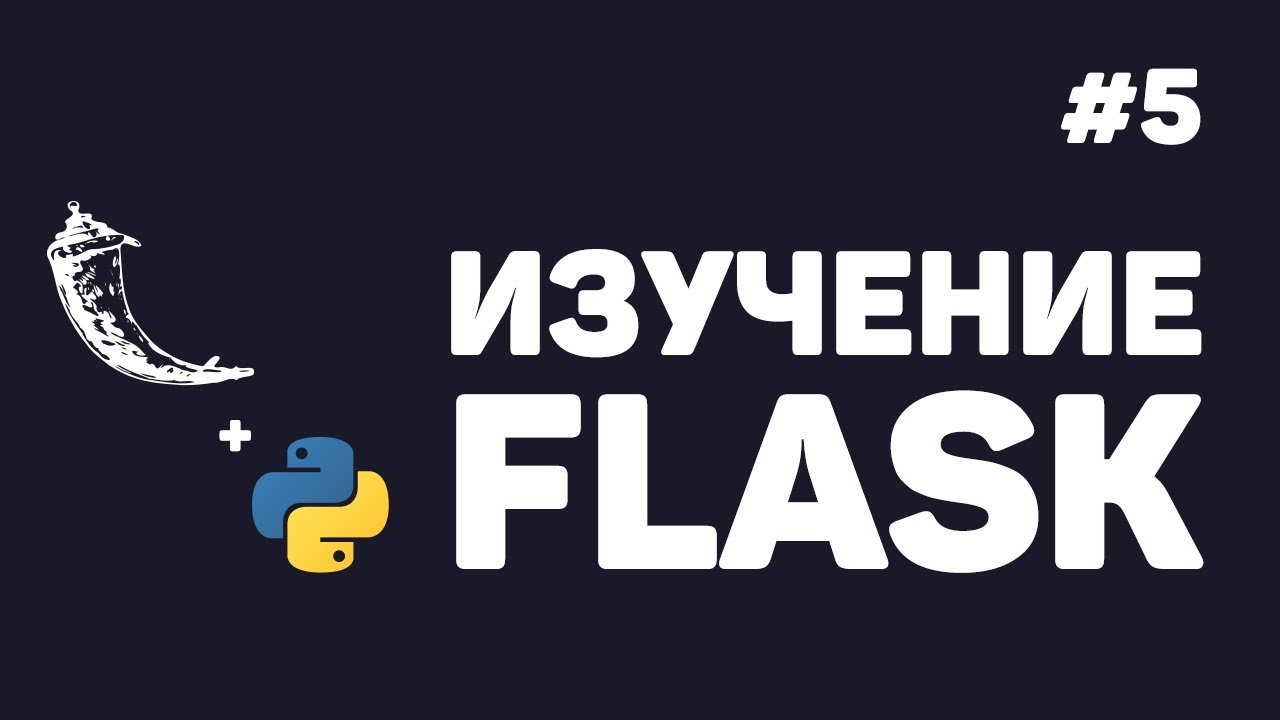 Изучение Flask / #5 - Удаление и обновление записей