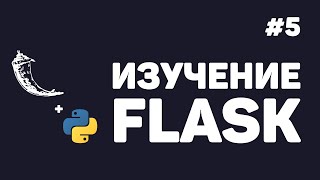 Превью: Изучение Flask / #5 - Удаление и обновление записей