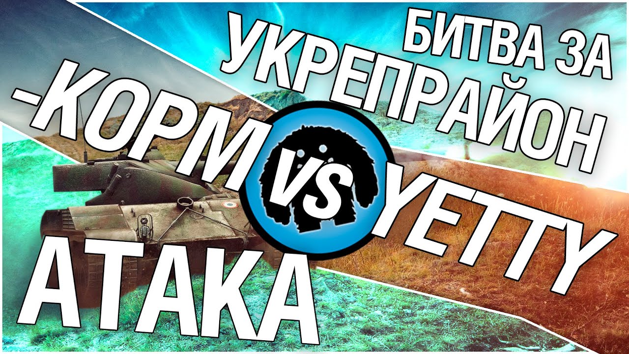 Битва за укрепрайон - KOPM vs YETTI