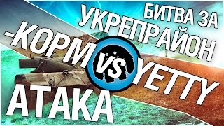 Превью: Битва за укрепрайон - KOPM vs YETTI