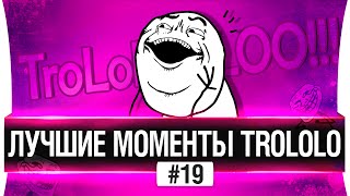 Превью: ЛУЧШИЕ МОМЕНТЫ TROLOLO #19 - Со вкусом победы!