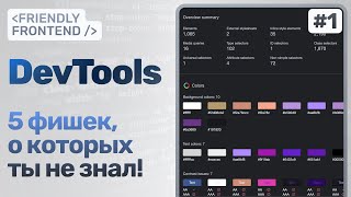 Превью: Фишки Chrome DevTools, о которых ты не знал — CSS Overview, Accessibility tree, DOM Breakpoints