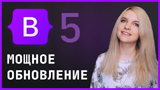 Превью: Bootstrap 5: ОБНОВЛЕННАЯ ВЕРСИЯ 2020 обзор и верстка сайта