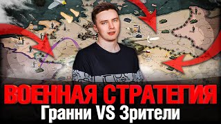 Превью: Захватываю Мир - Генерал Гранни Великий стратег!