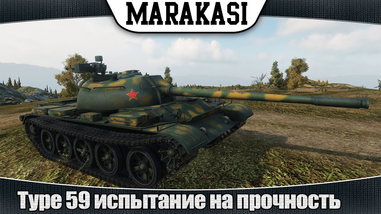 World of Tanks Type 59 испытание на прочность, сражаюсь до последнего!