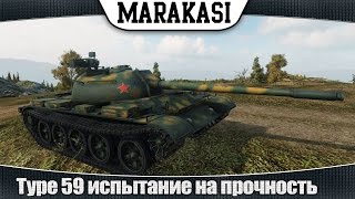 Превью: World of Tanks Type 59 испытание на прочность, сражаюсь до последнего!