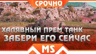 Превью: СРОЧНО УСПЕЙ ЗАБРАТЬ БЕСПЛАТНЫЙ ПРЕМ ТАНК 8 ЛВЛ НА СТРИМЕ wot! НЕ ПРОПУСТИ ПОДАРОК В world of tanks