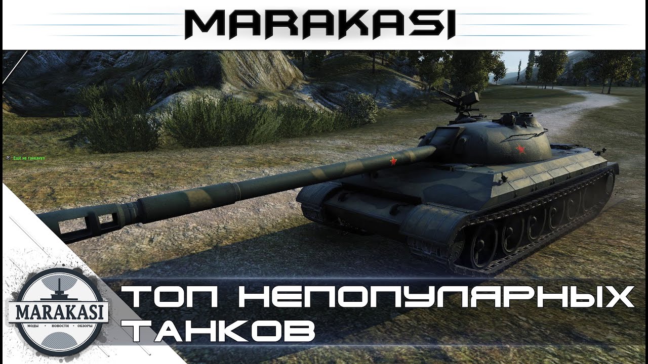 Топ непопулярных танков World of Tanks - на чем меньше всего играют