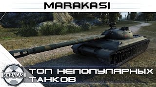 Превью: Топ непопулярных танков World of Tanks - на чем меньше всего играют