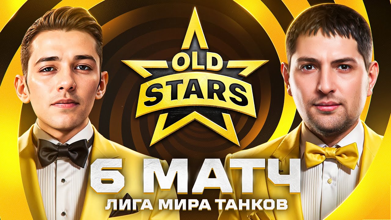 ИГРАЕМ В ЛИГЕ МИРА ТАНКОВ. Old Stars против PARADOX